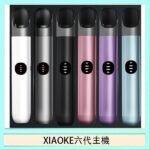 XIAOKE梟客六代電子煙智能變檔主機|6色可選|通用五六代煙彈